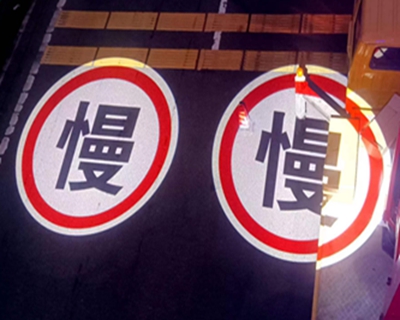 高速公路交通安全标识投影灯