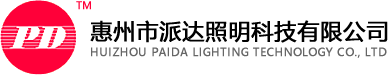 惠州市派达照明科技有限公司
